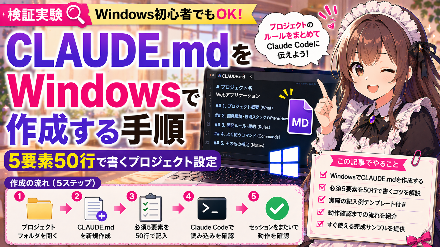 CLAUDE.mdをWindowsで作成する手順 — 5要素50行で書くプロジェクト設定