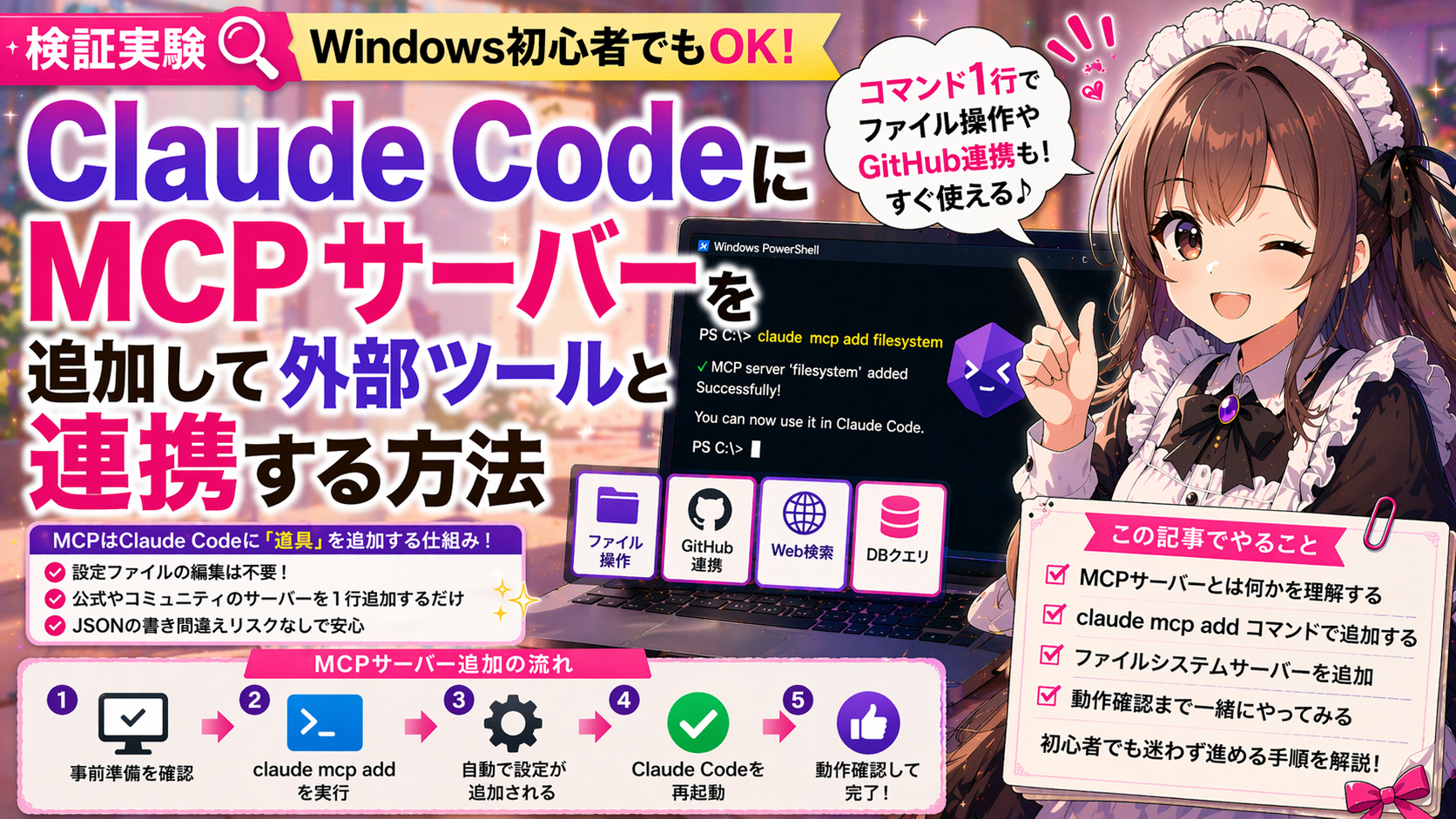 Claude CodeにMCPサーバーを追加して外部ツールと連携する方法