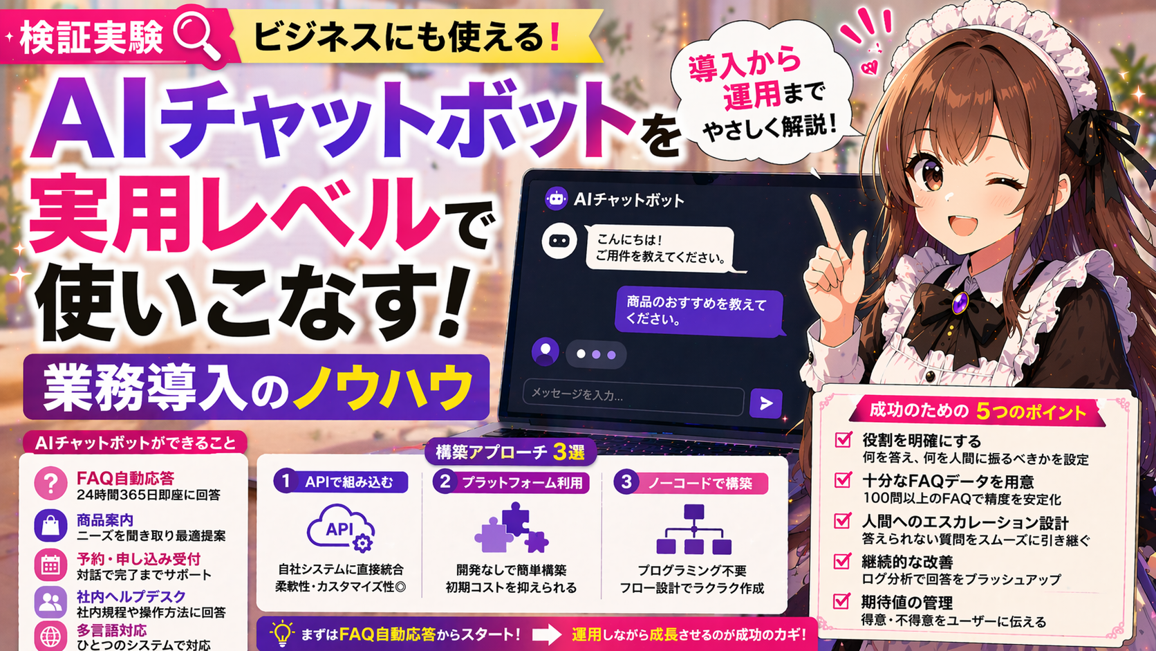 AIチャットボットを実用レベルで使いこなす — 業務導入のノウハウ