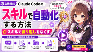 Claude Codeのスキル機能で繰り返し作業を自動化する方法