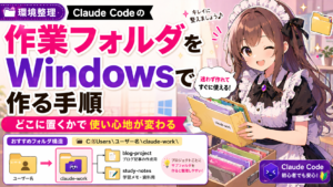 Claude Codeの作業フォルダをWindowsで作る手順 — どこに置くかで使い心地が変わる