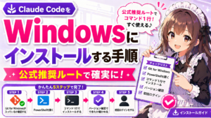 Claude CodeをWindowsにインストールする手順（公式推奨ルート）
