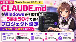 CLAUDE.mdをWindowsで作成する手順 — 5要素50行で書くプロジェクト設定