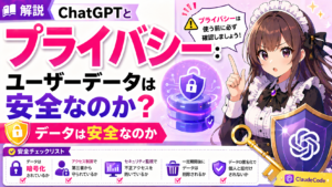 ChatGPTとプライバシー：ユーザーデータは安全なのか？