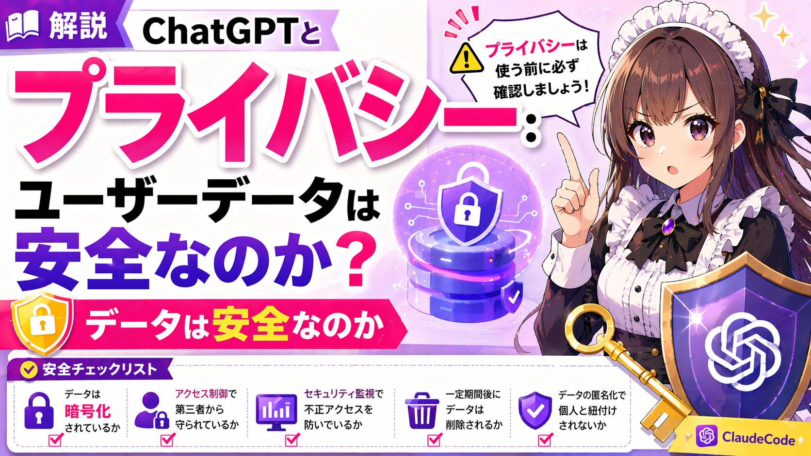 ChatGPTとプライバシー：ユーザーデータは安全なのか？