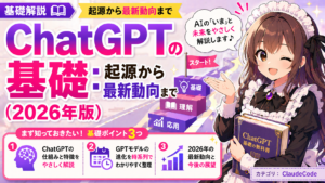 ChatGPTの基礎：起源から最新動向まで（2026年版）