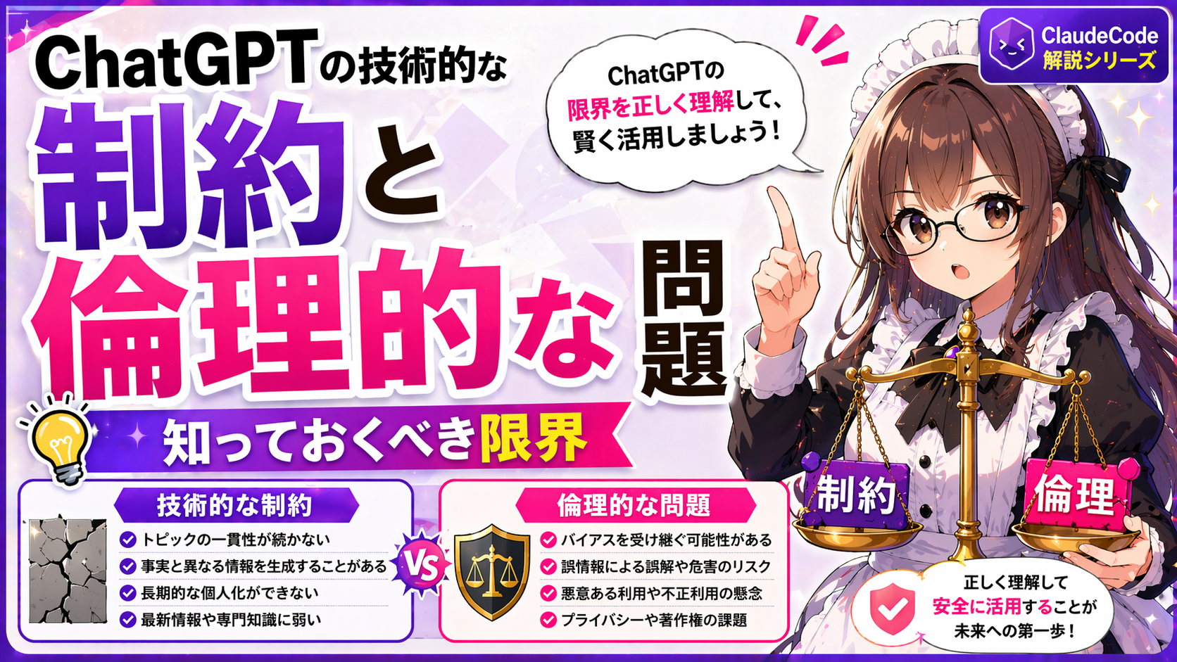 ChatGPTの技術的な制約と倫理的な問題