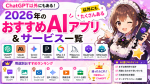 ChatGPT以外にもある！2026年のおすすめAIアプリ＆サービス一覧