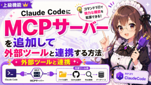 Claude CodeにMCPサーバーを追加して外部ツールと連携する方法