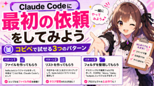 Claude Codeに最初の依頼をしてみよう — コピペで試せる3つのパターン