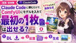 Claude Codeに頼むだけで、ComfyUIにモデルを入れて最初の1枚は出せる？