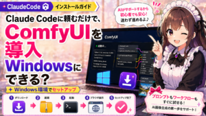 Claude Codeに頼むだけで、ComfyUIをWindowsに導入できる？