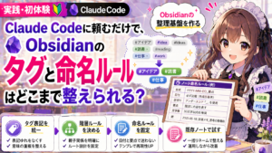 Claude Codeに頼むだけで、Obsidianのタグとノート命名ルールはどこまで整えられる？