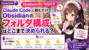 Claude Codeに頼むだけで、Obsidianのフォルダ構成はどこまで決められる？