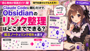Claude Codeに頼むだけで、Obsidianのリンク整理はどこまでできる？
