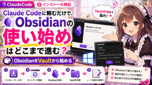 Claude Codeに頼むだけで、Obsidianの使い始めはどこまで進む？
