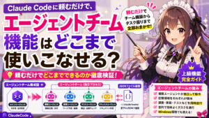Claude Codeに頼むだけで、エージェントチーム機能はどこまで使いこなせる？