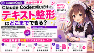 Claude Codeに頼むだけで、テキスト整形はどこまでできる？