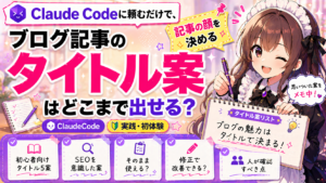 Claude Codeに頼むだけで、ブログ記事のタイトル案はどこまで出せる？