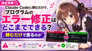 Claude Codeに頼むだけで、プログラムのエラー修正はどこまでできる？