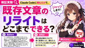 Claude Codeに頼むだけで、既存文章のリライトはどこまでできる？