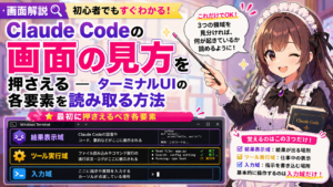 Claude Codeの画面の見方を押さえる — ターミナルUIの各要素を読み取る方法