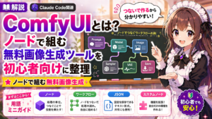 ComfyUIとは？ノードで組む無料画像生成ツールを初心者向けに整理