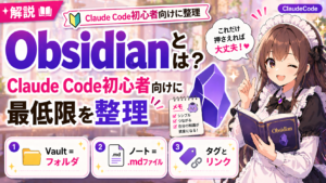 Obsidianとは？Claude Code初心者向けに最低限を整理