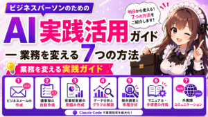 ビジネスパーソンのためのAI実践活用ガイド — 業務を変える7つの方法