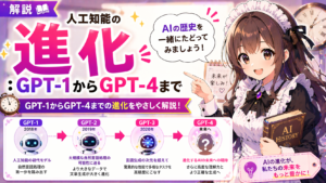 人工知能の進化：GPT-1からGPT-4まで