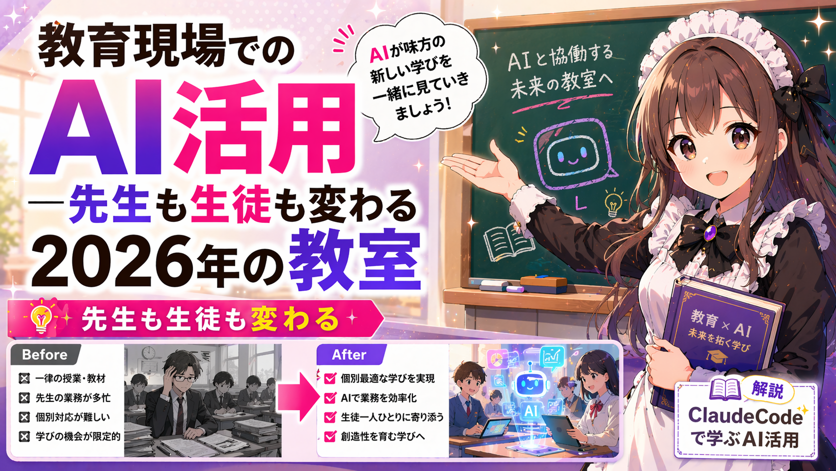 教育現場でのAI活用 — 先生も生徒も変わる2026年の教室