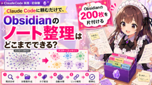 Claude Codeに頼むだけで、Obsidianのノート整理はどこまでできる？