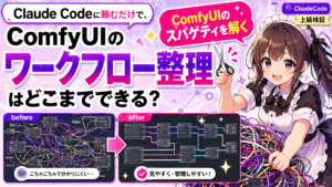 Claude Codeに頼むだけで、ComfyUIのワークフロー整理はどこまでできる？