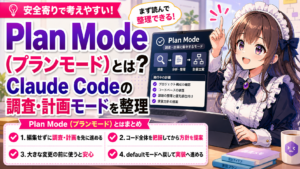 Plan Mode（プランモード）とは？Claude Codeの調査・計画モードを整理