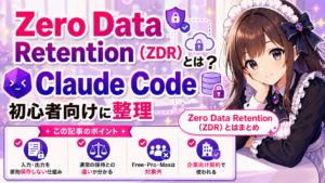 Zero Data Retention（ZDR）とは？Claude Code初心者向けに整理