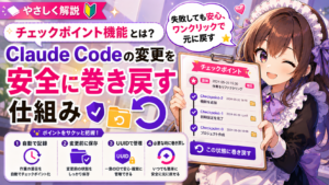 チェックポイント機能とは？Claude Codeの変更を安全に巻き戻す仕組み