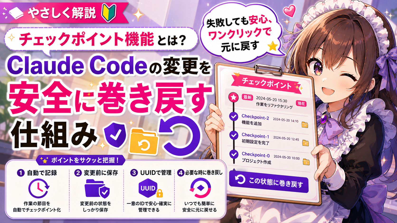 チェックポイント機能とは?Claude Codeの変更を安全に巻き戻す仕組み