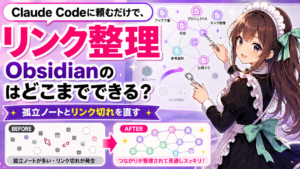 Claude Codeに頼むだけで、Obsidianのリンク整理はどこまでできる？