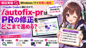 Claude Codeに頼むだけで、/autofix-prはPRの修正をどこまで進める？