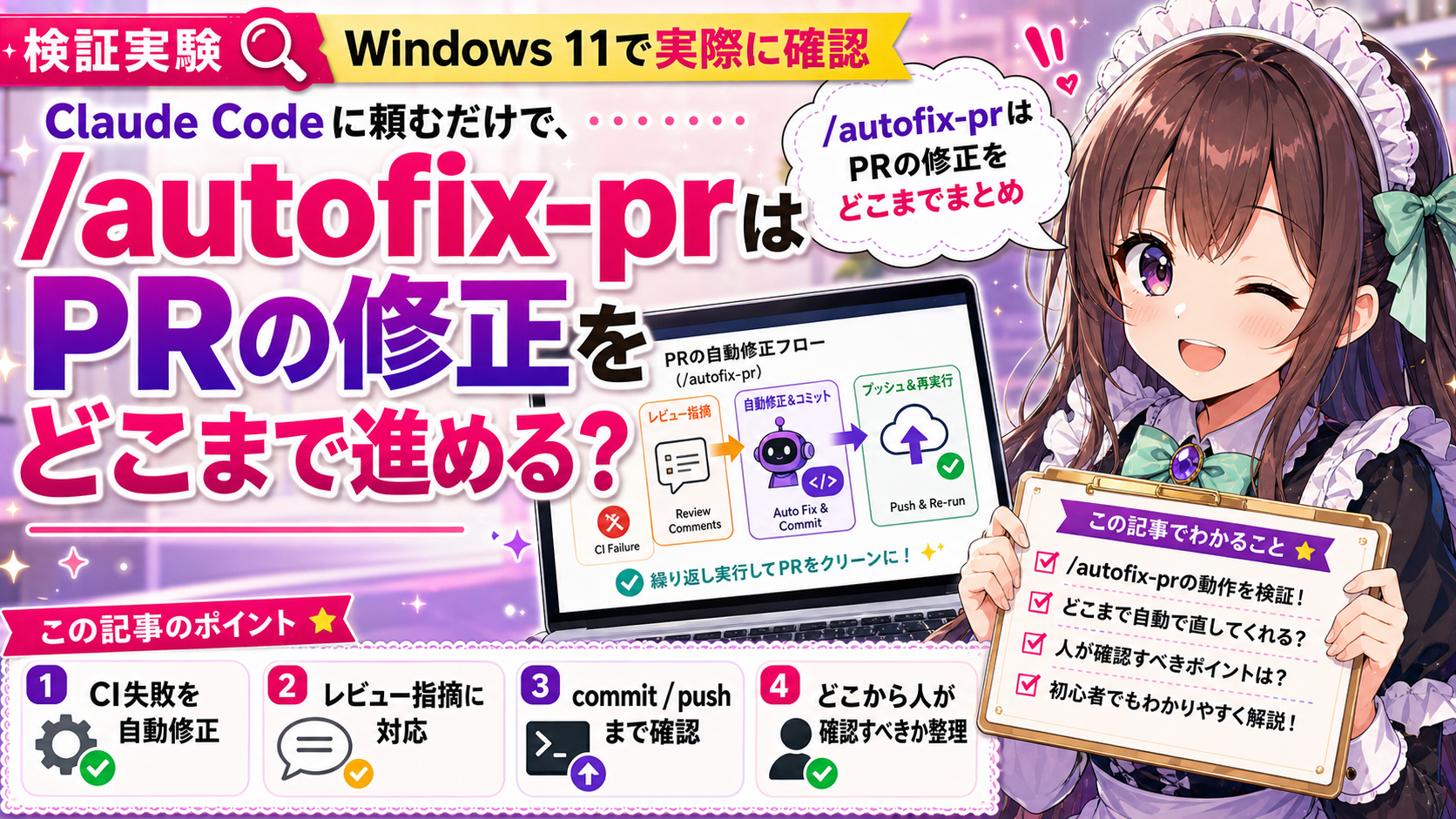 Claude Codeに頼むだけで、/autofix-prはPRの修正をどこまで進める？