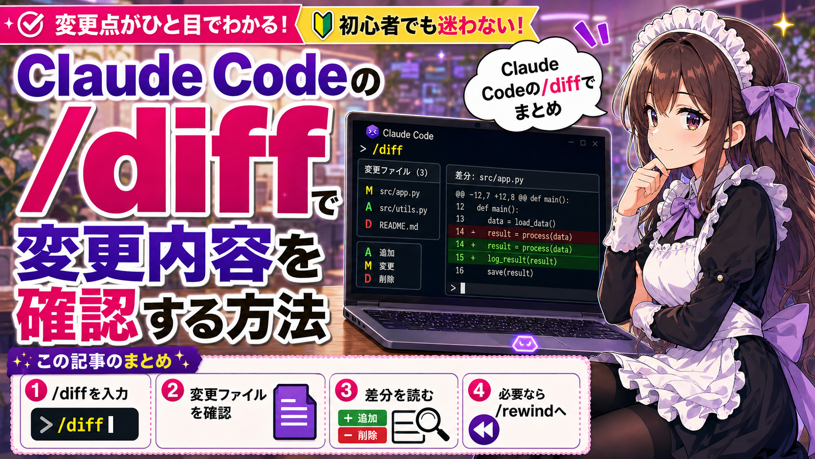 Claude Codeの/diffで変更内容を確認する方法