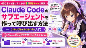 Claude Codeのサブエージェントを作って呼び出す方法—.claude/agents入門