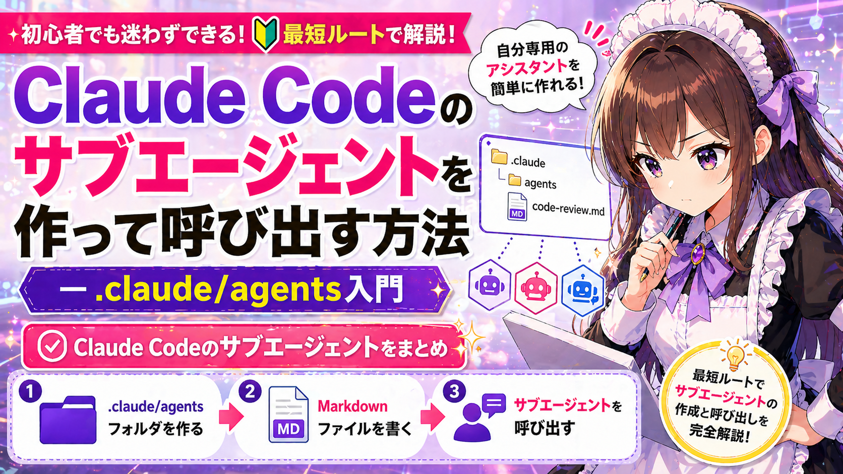 Claude Codeのサブエージェントを作って呼び出す方法—.claude/agents入門