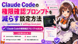Claude Codeの権限確認プロンプトを減らす設定方法——/permissionsとsettings.local.json