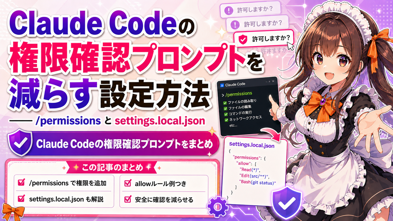 Claude Codeの権限確認プロンプトを減らす設定方法——/permissionsとsettings.local.json