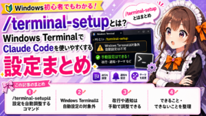 /terminal-setupとは？Windows TerminalでClaude Codeを使いやすくする設定まとめ