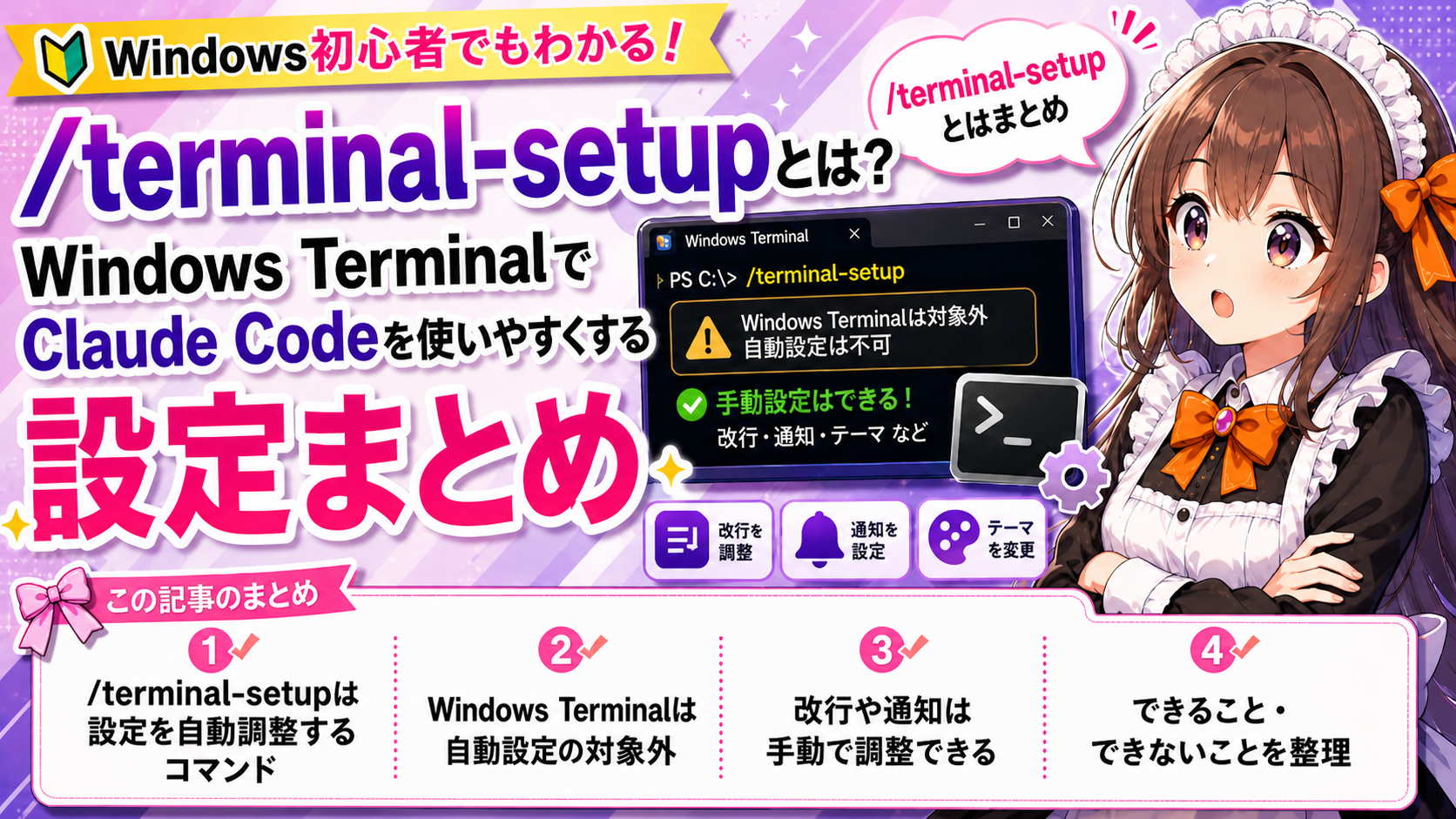 /terminal-setupとは?Windows TerminalでClaude Codeを使いやすくする設定まとめ