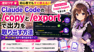 Claude Codeの/copyと/exportで出力を取り出す方法
