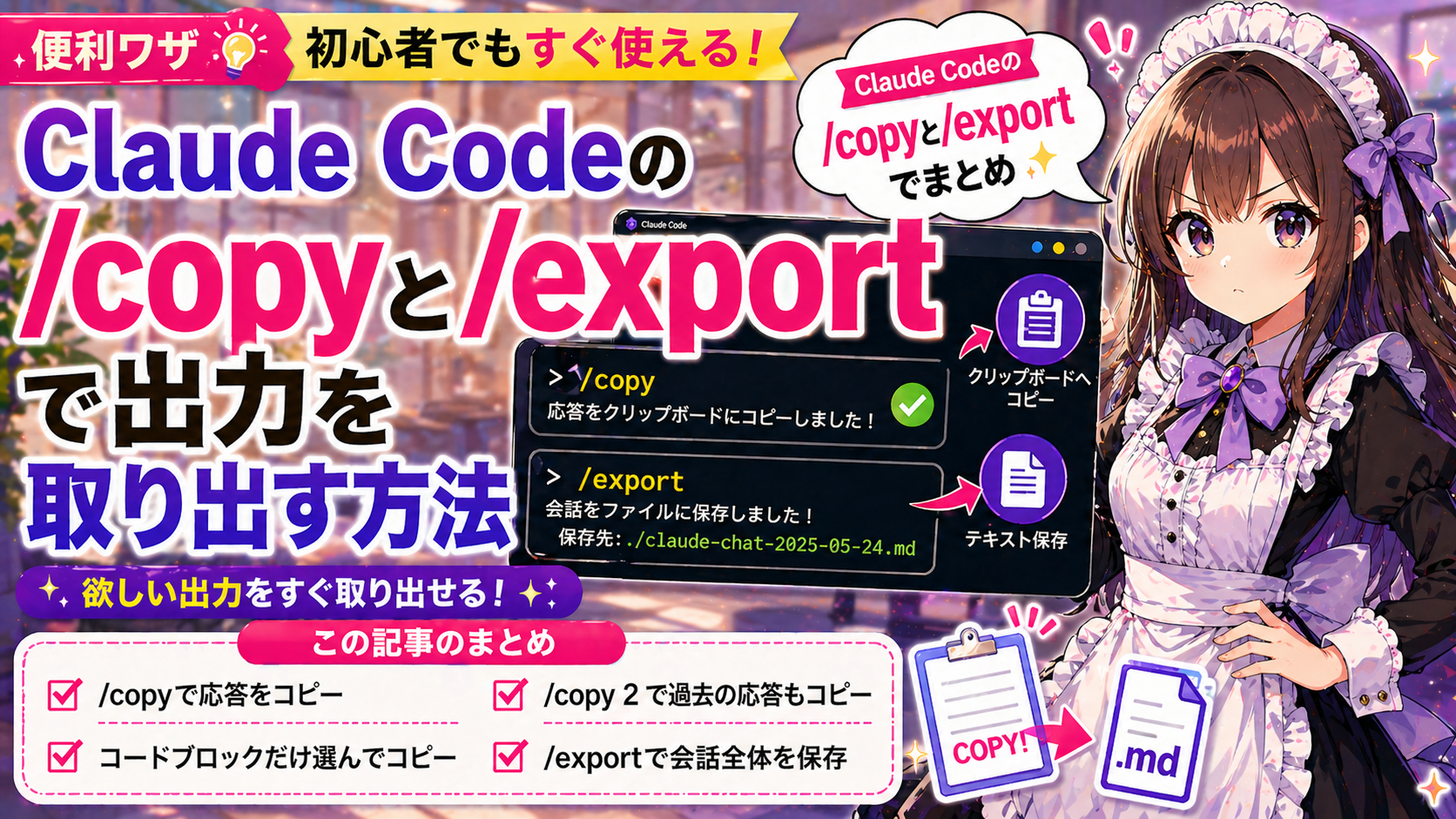 Claude Codeの/copyと/exportで出力を取り出す方法