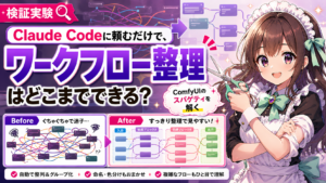 Claude Codeに頼むだけで、ComfyUIのワークフロー整理はどこまでできる？